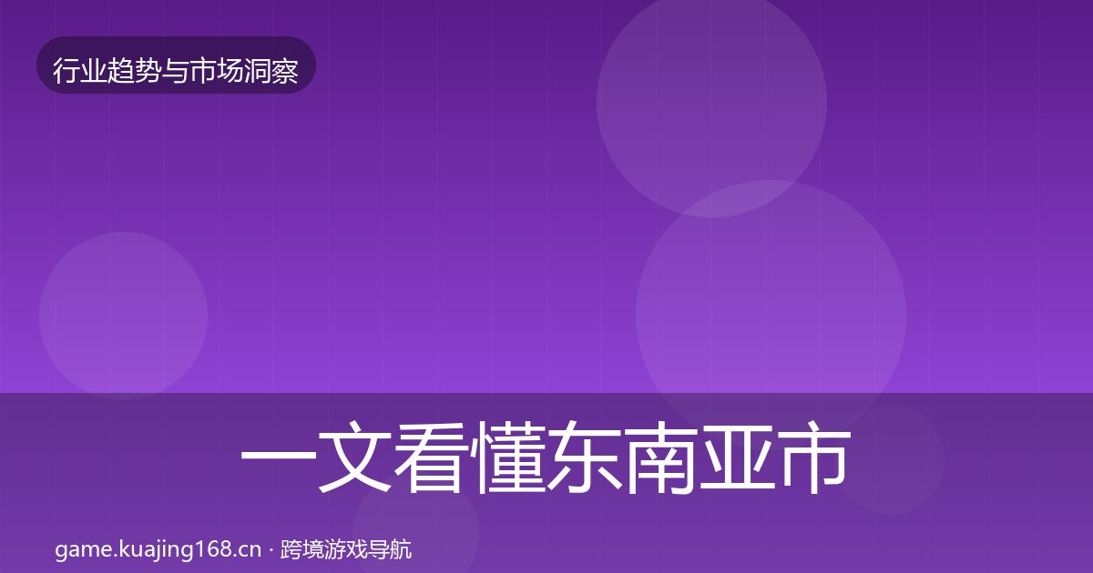 一文看懂东南亚市场机会分析｜实用