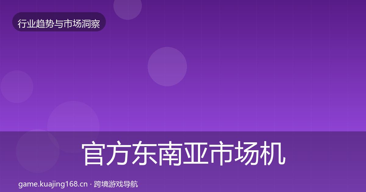 官方东南亚市场机会分析