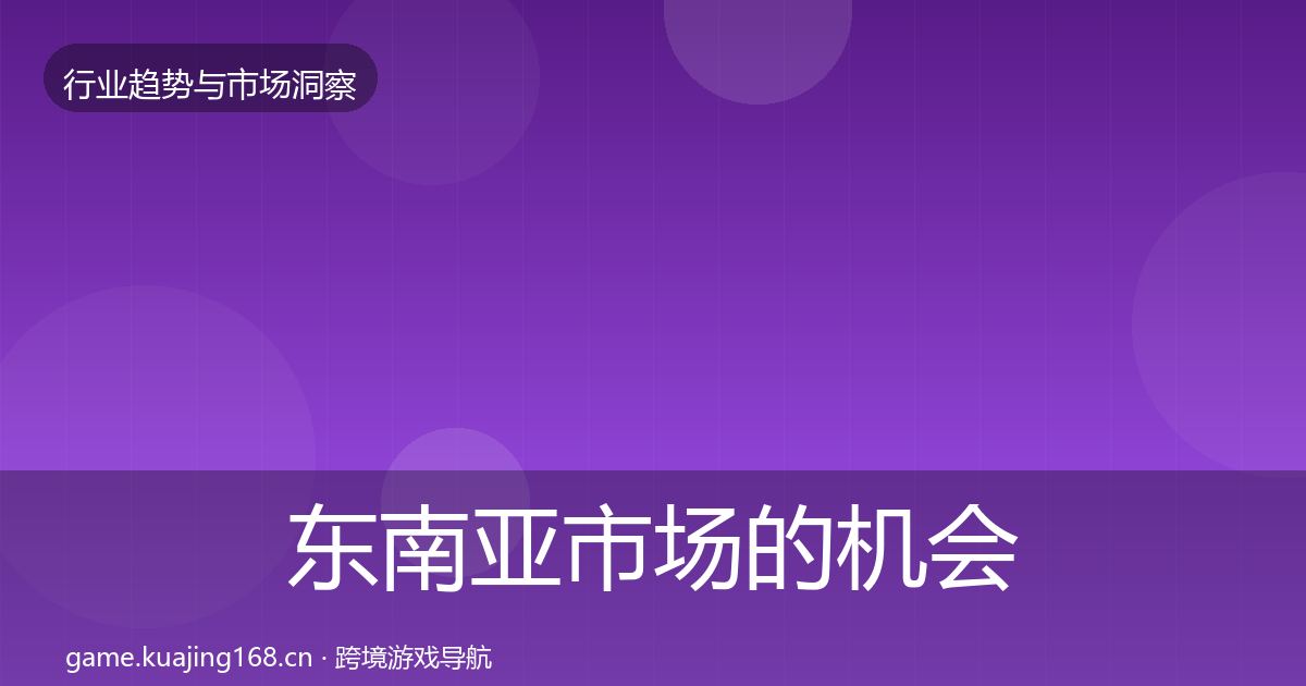 东南亚市场的机会分析（官方）