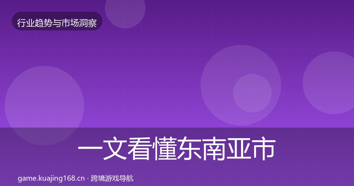 一文看懂东南亚市场机会分析｜官方