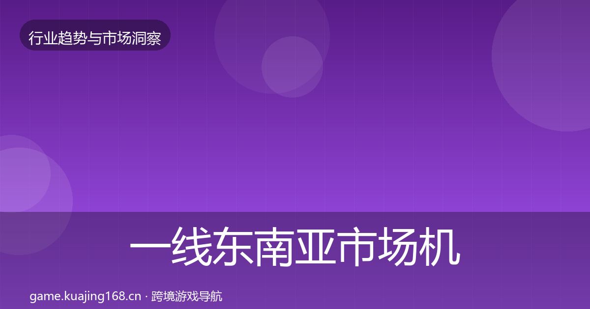 一线东南亚市场机会分析