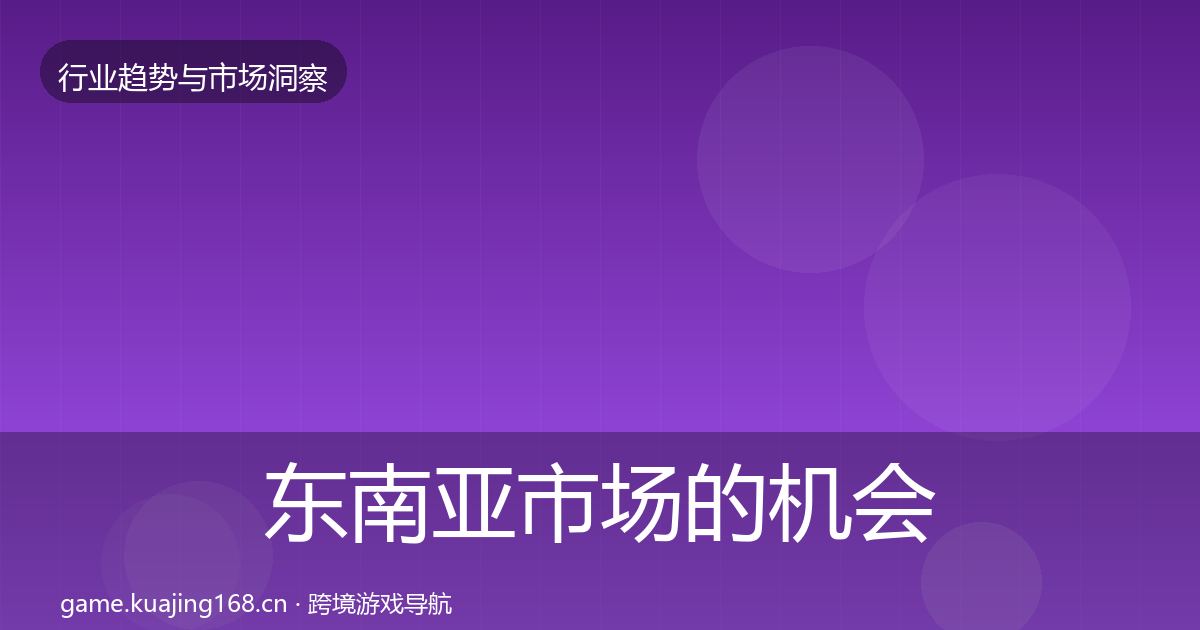东南亚市场的机会分析（一线）