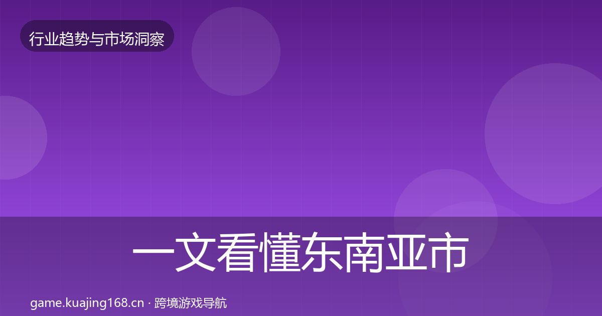 一文看懂东南亚市场机会分析｜一线