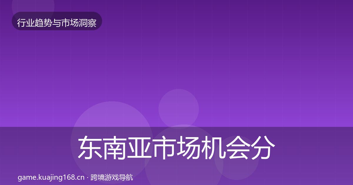 东南亚市场机会分析全指南：一线