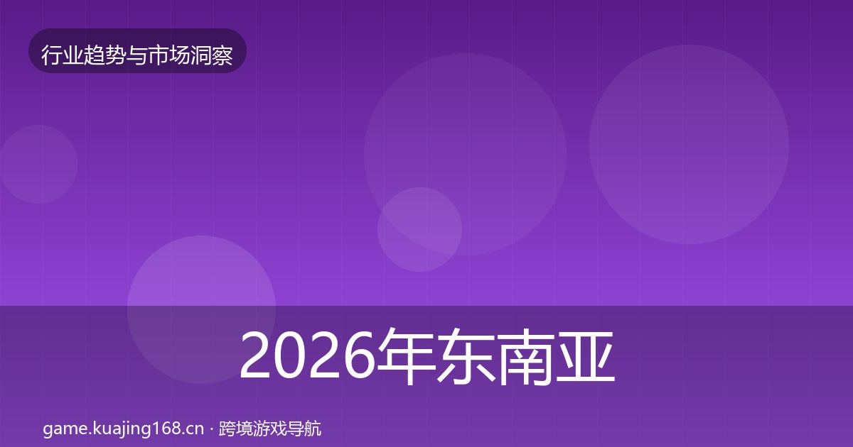 2026年东南亚市场格局研判