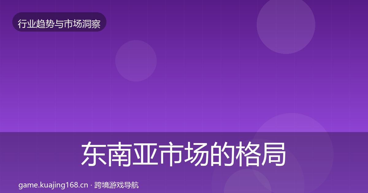 东南亚市场的格局研判（2026年）