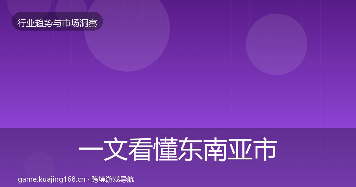 一文看懂东南亚市场格局研判｜2026年
