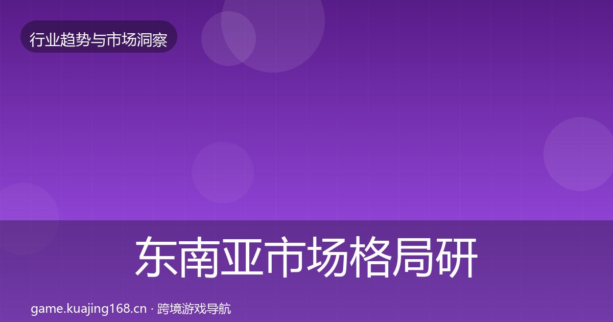 东南亚市场格局研判全指南：2026年