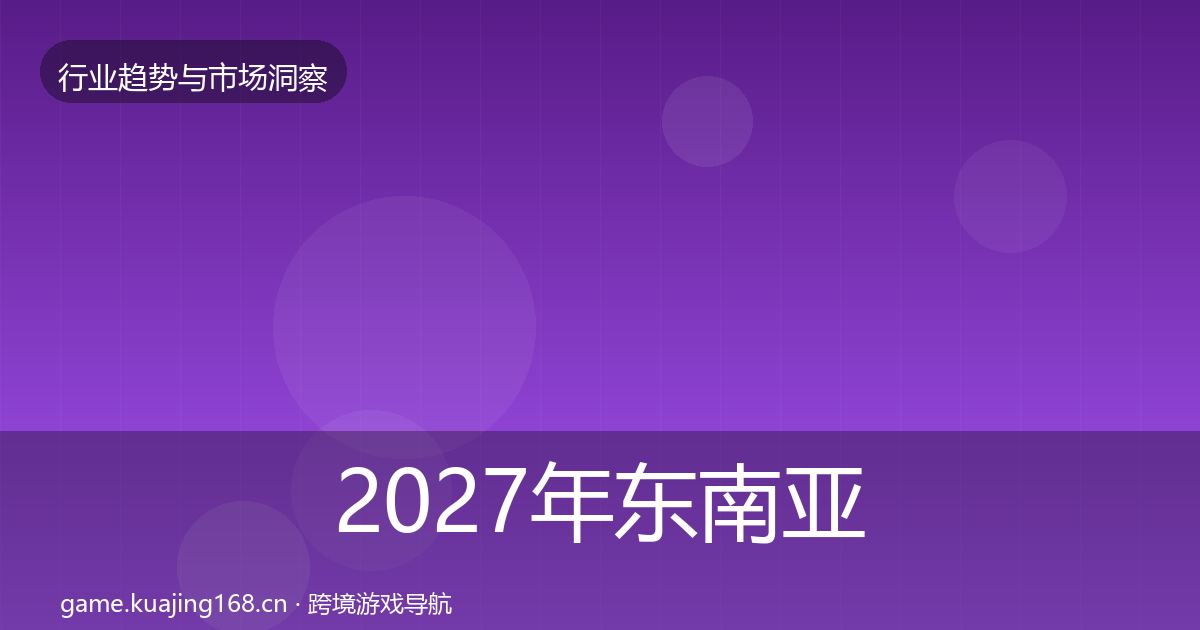 2027年东南亚市场格局研判