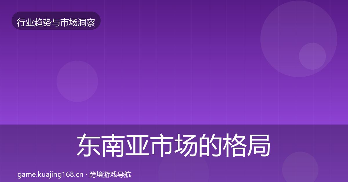 东南亚市场的格局研判（2027年）