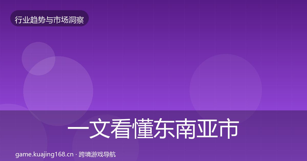 一文看懂东南亚市场格局研判｜2027年