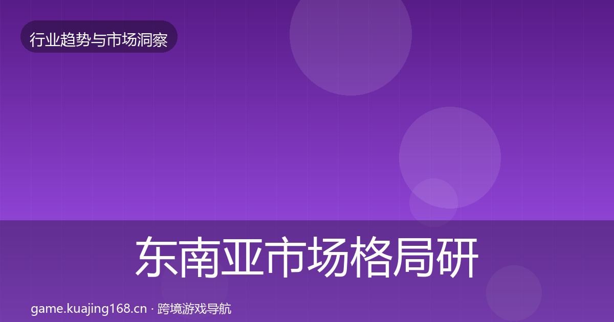 东南亚市场格局研判全指南：2027年