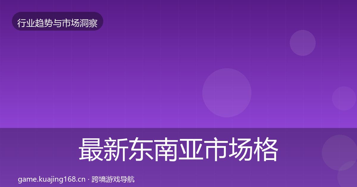 最新东南亚市场格局研判