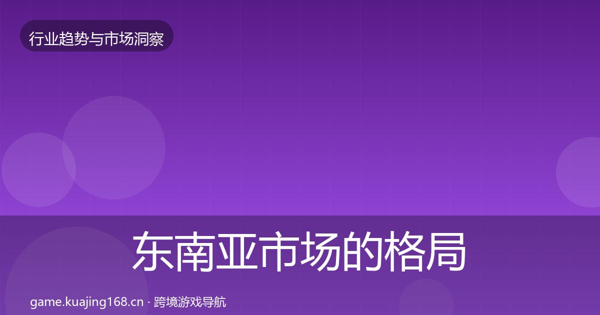 东南亚市场的格局研判（最新）
