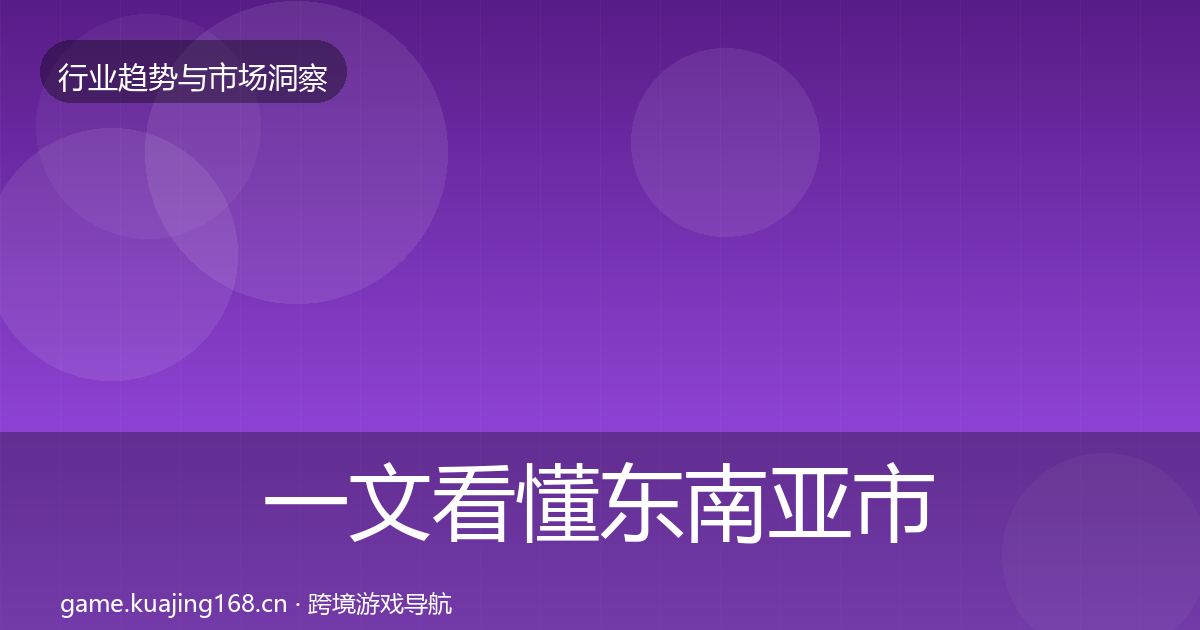 一文看懂东南亚市场格局研判｜最新