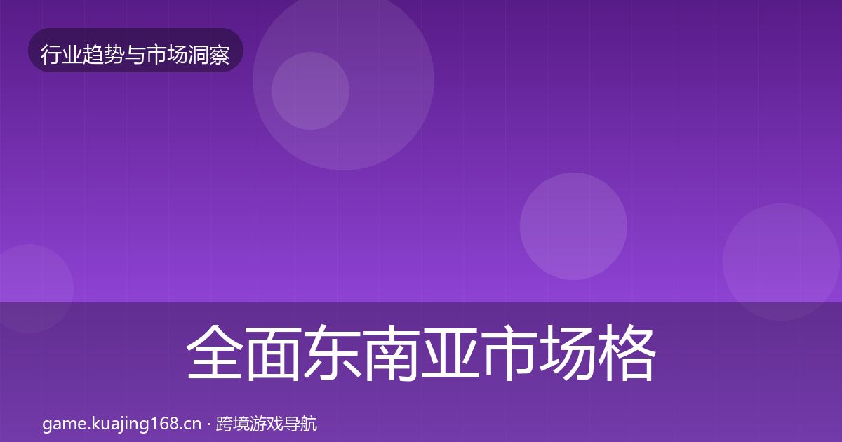 全面东南亚市场格局研判