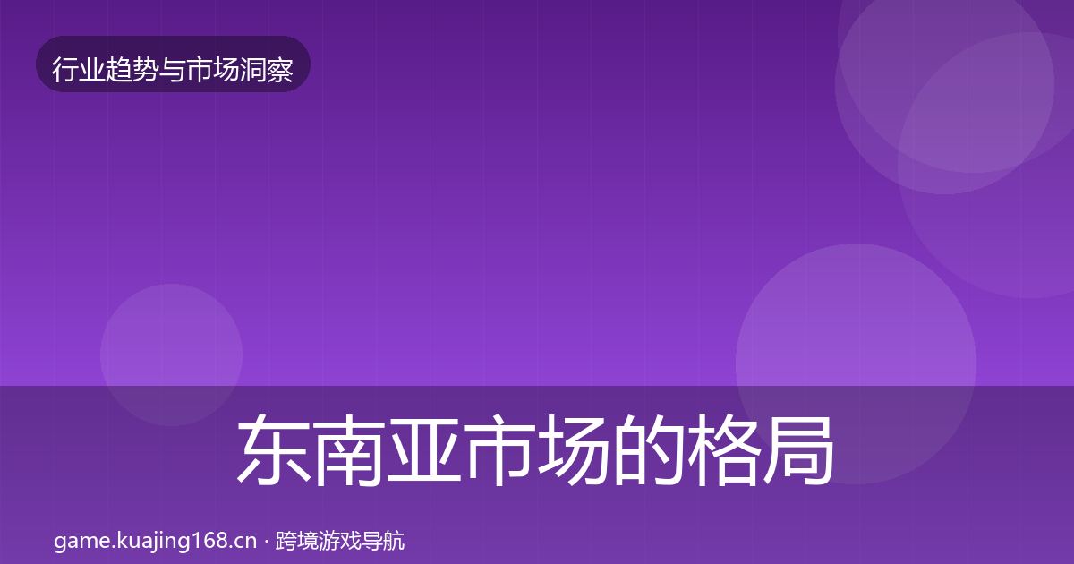 东南亚市场的格局研判（全面）