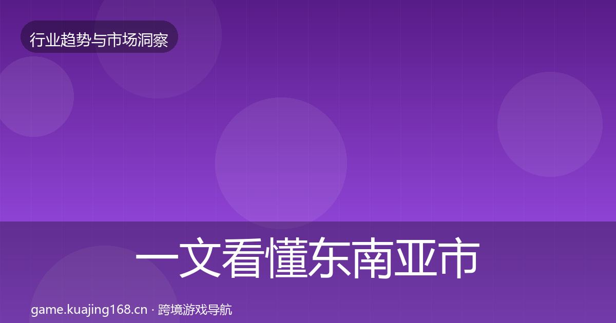 一文看懂东南亚市场格局研判｜全面
