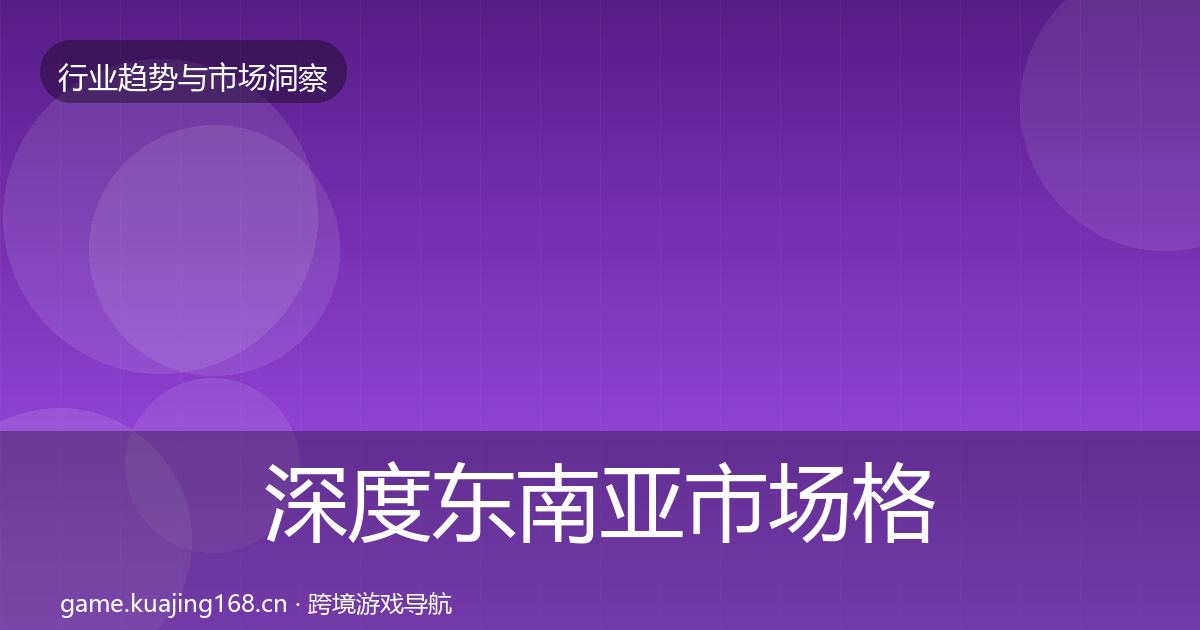 深度东南亚市场格局研判