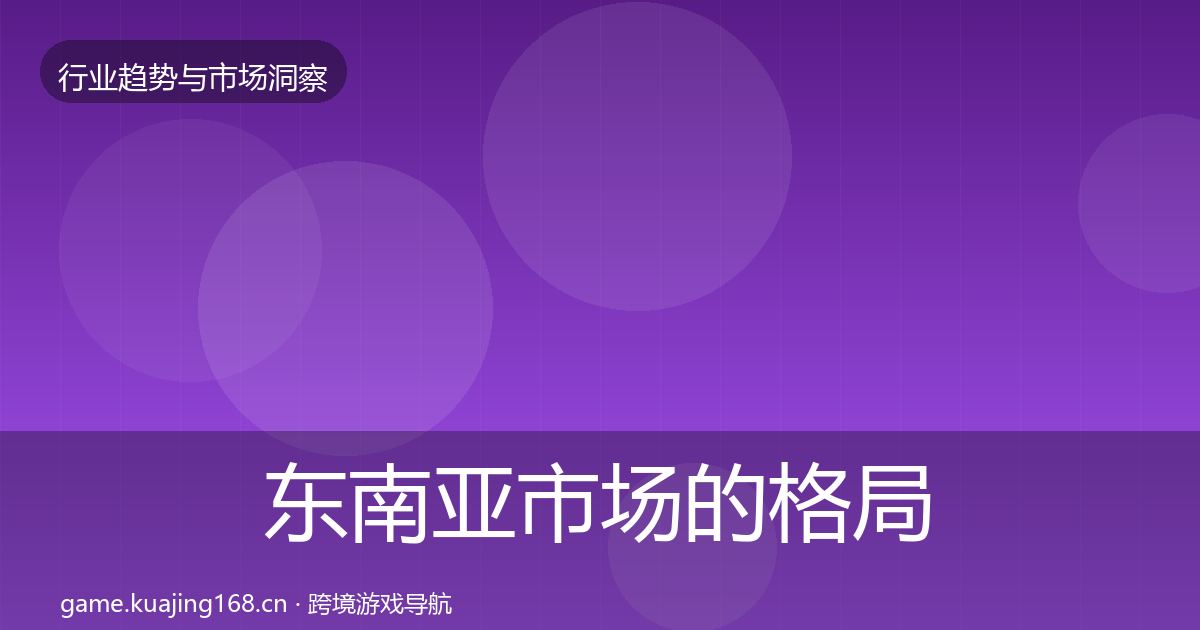 东南亚市场的格局研判（深度）