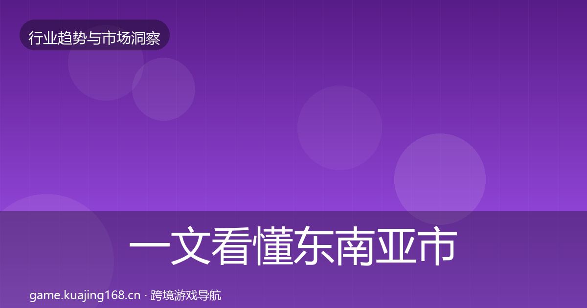 一文看懂东南亚市场格局研判｜深度