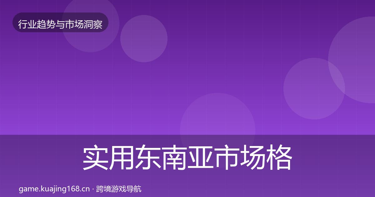 实用东南亚市场格局研判