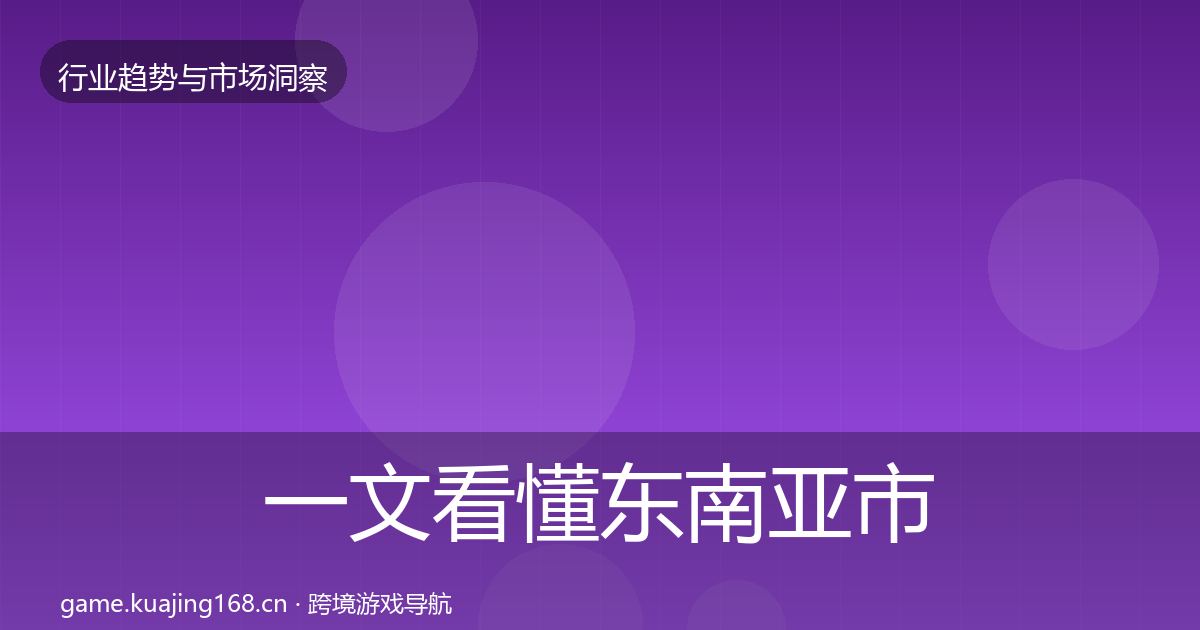 一文看懂东南亚市场格局研判｜实用
