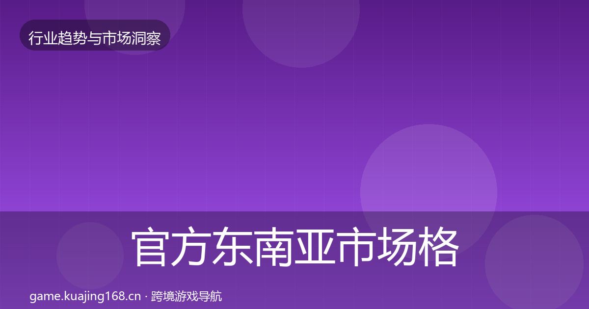 官方东南亚市场格局研判