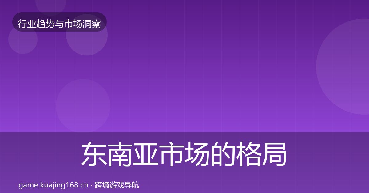 东南亚市场的格局研判（官方）