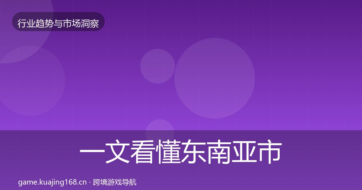 一文看懂东南亚市场格局研判｜官方