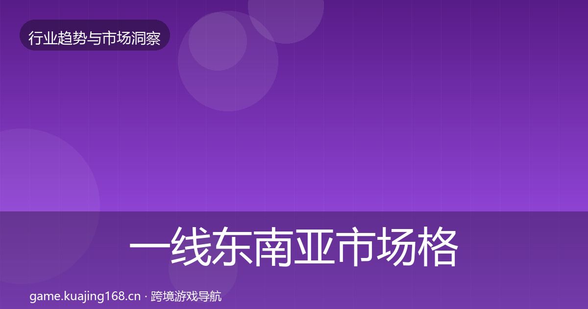 一线东南亚市场格局研判