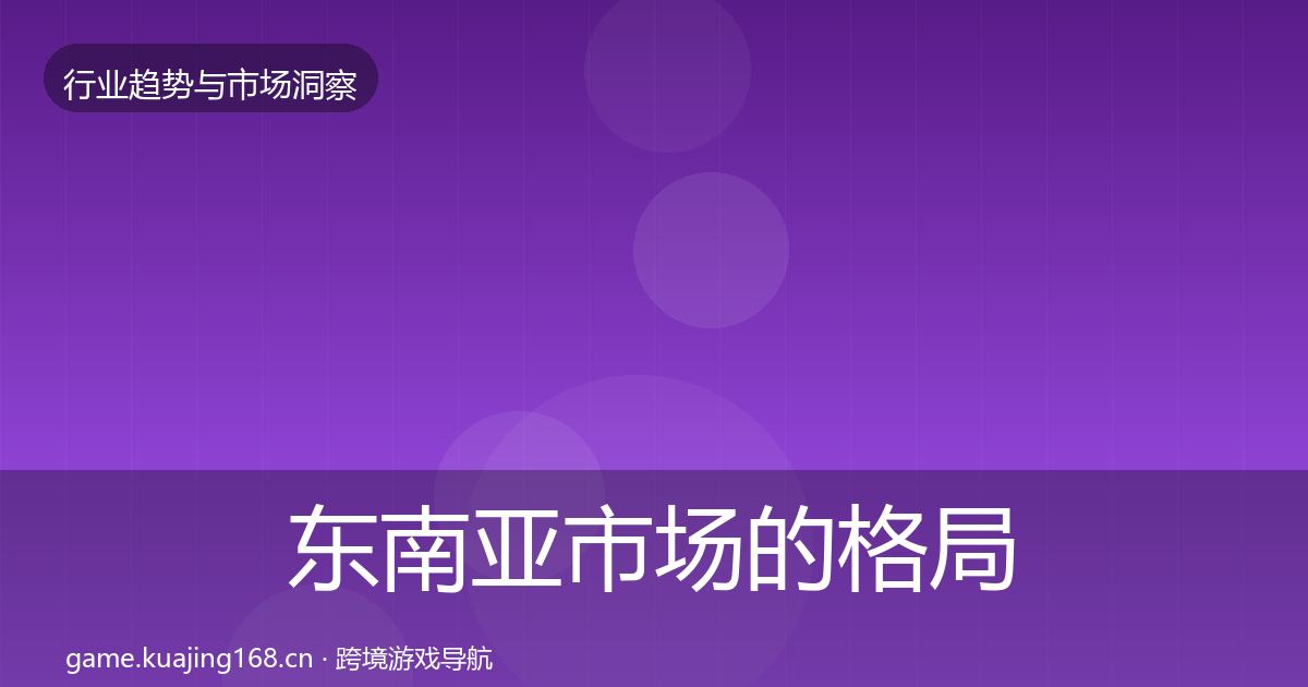 东南亚市场的格局研判（一线）