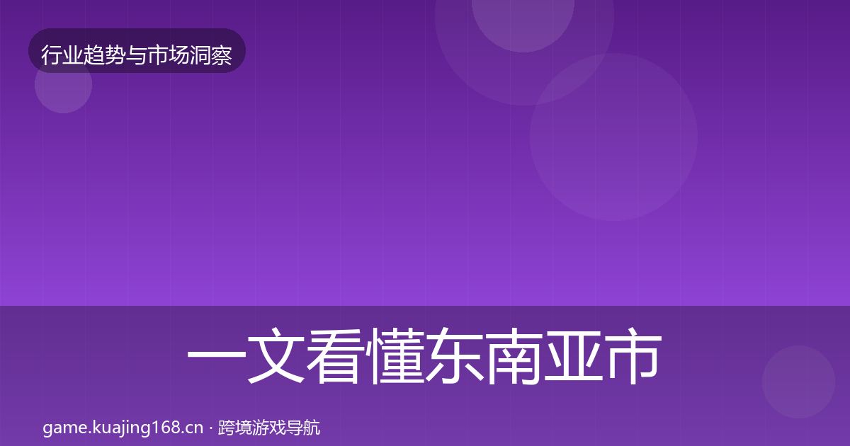 一文看懂东南亚市场格局研判｜一线