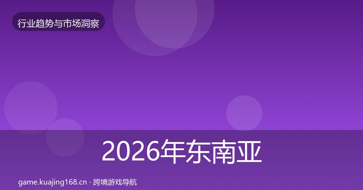 2026年东南亚市场用户画像
