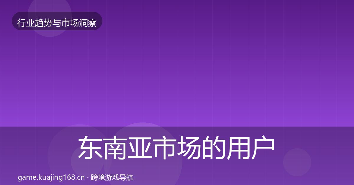 东南亚市场的用户画像（2026年）
