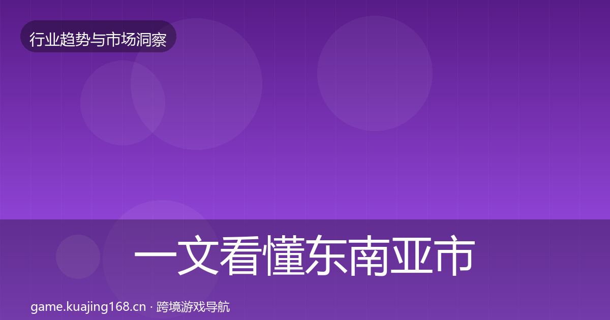 一文看懂东南亚市场用户画像｜2026年
