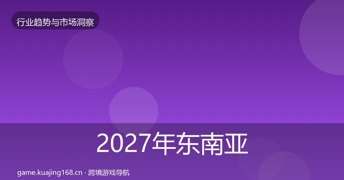 2027年东南亚市场用户画像