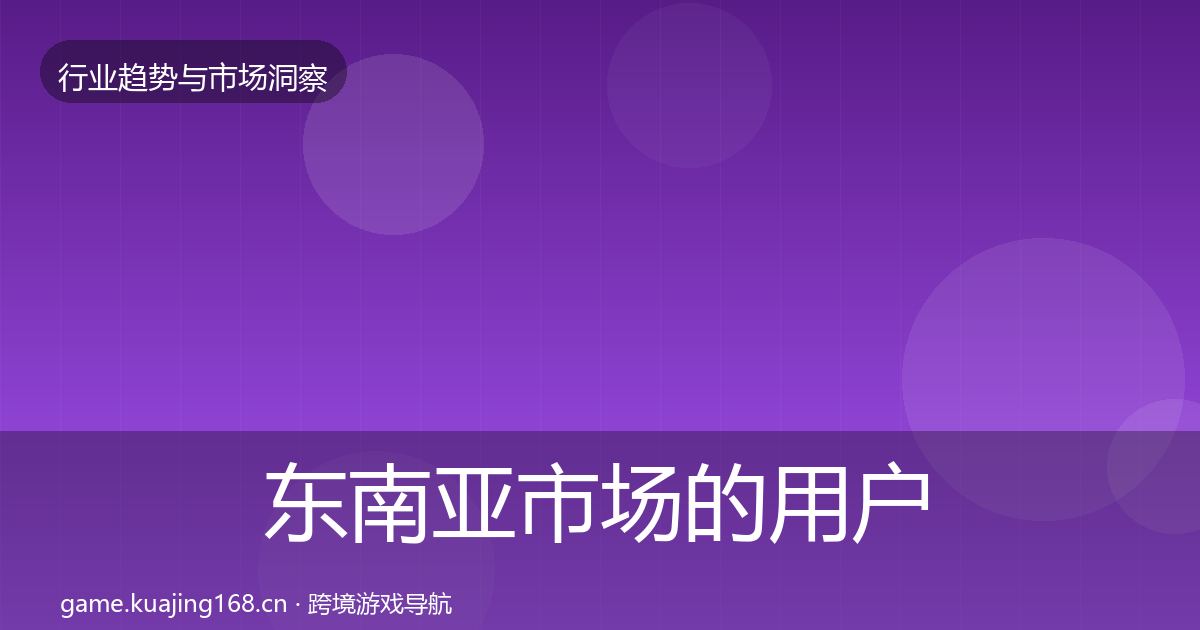 东南亚市场的用户画像（2027年）