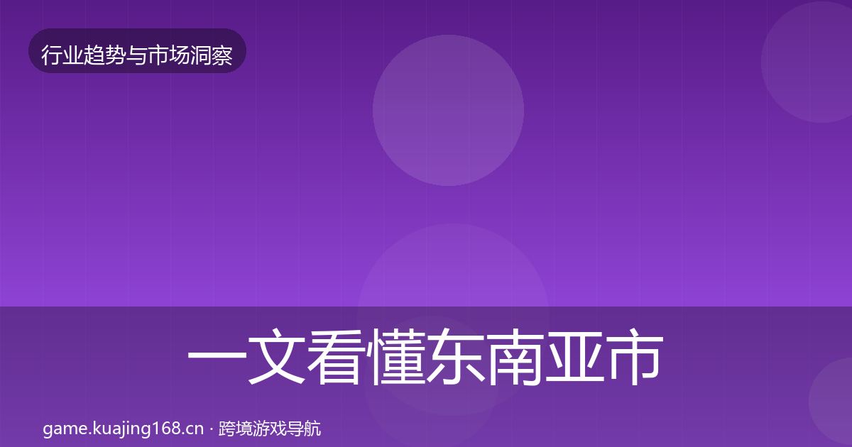 一文看懂东南亚市场用户画像｜2027年