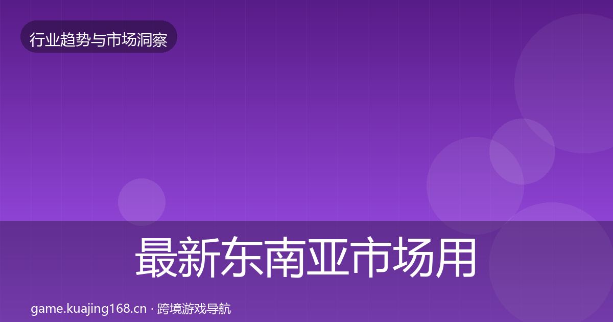 最新东南亚市场用户画像
