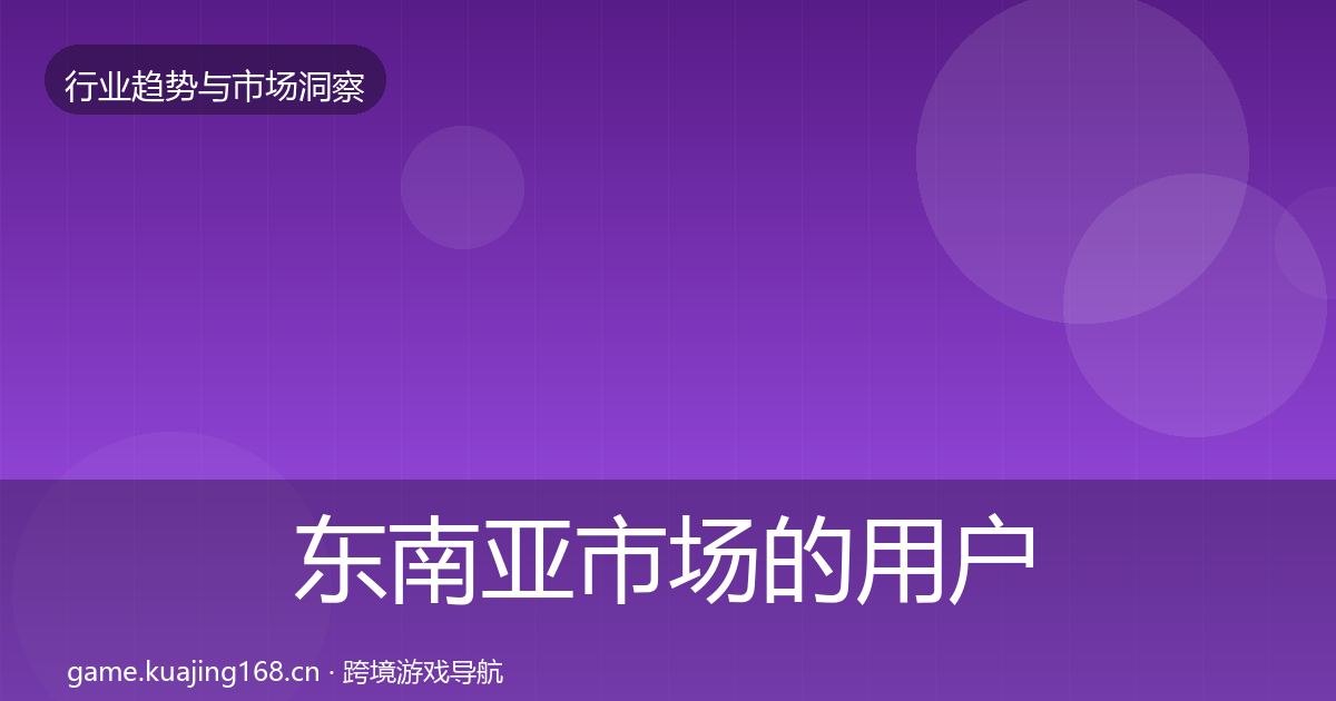 东南亚市场的用户画像（最新）
