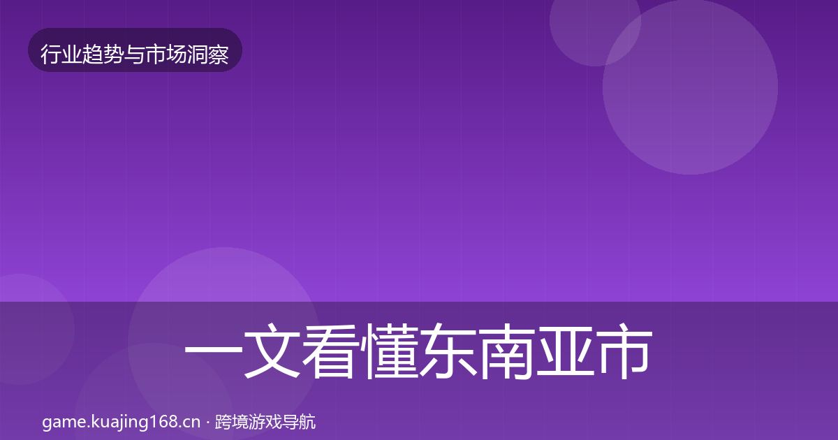 一文看懂东南亚市场用户画像｜最新