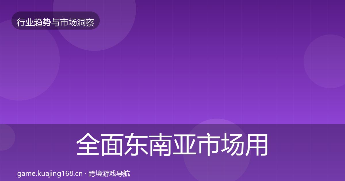 全面东南亚市场用户画像