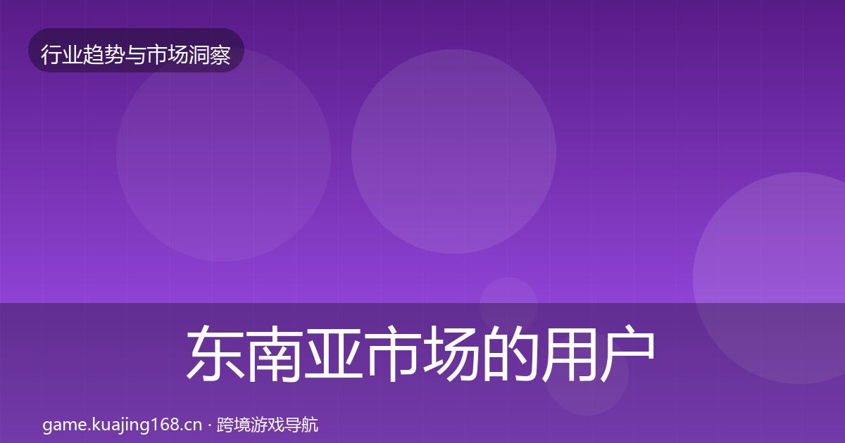 东南亚市场的用户画像（全面）