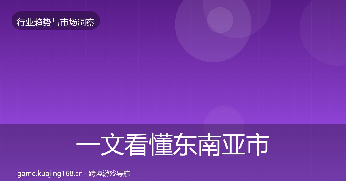 一文看懂东南亚市场用户画像｜全面