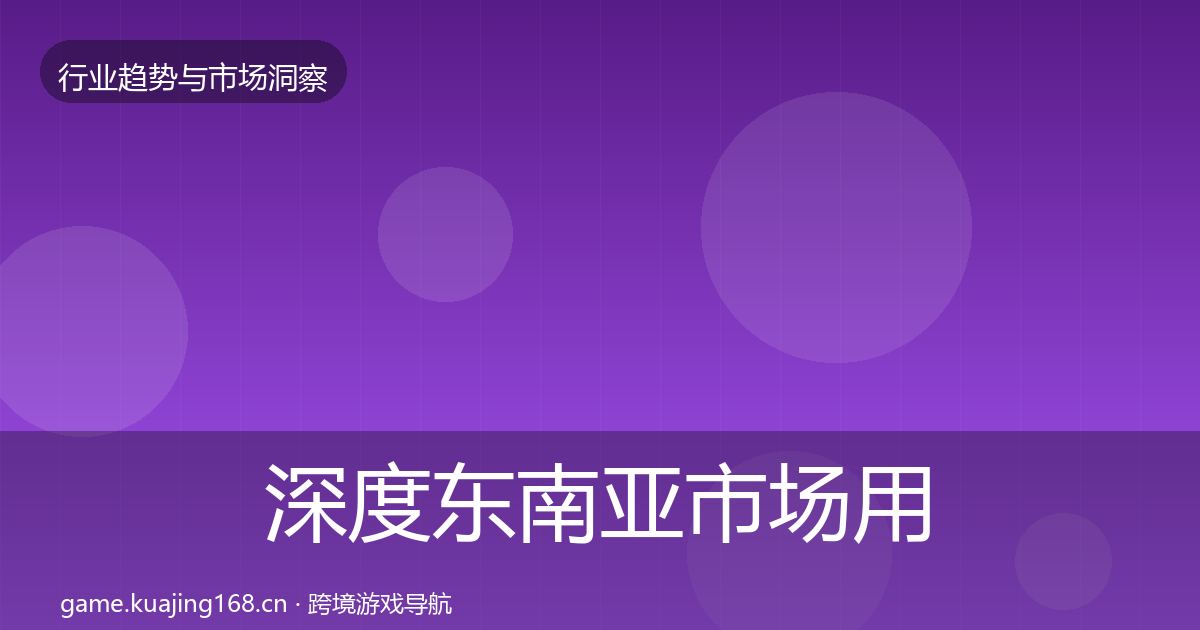 深度东南亚市场用户画像