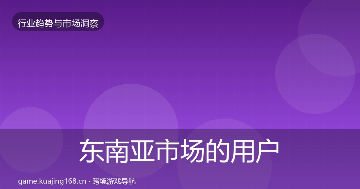 东南亚市场的用户画像（深度）