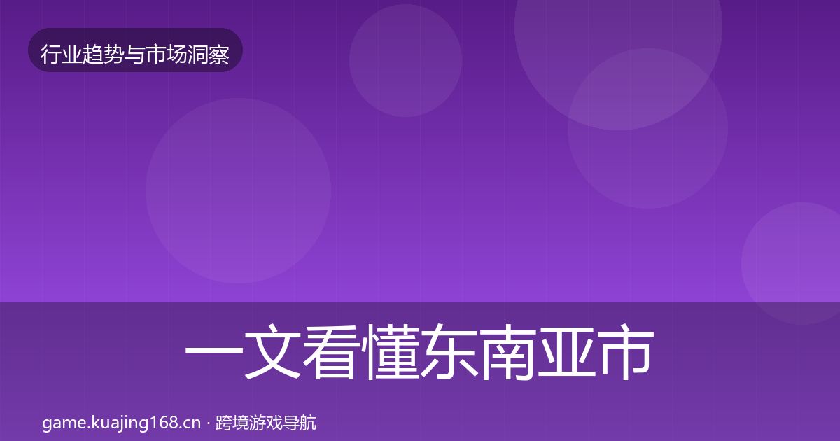 一文看懂东南亚市场用户画像｜深度