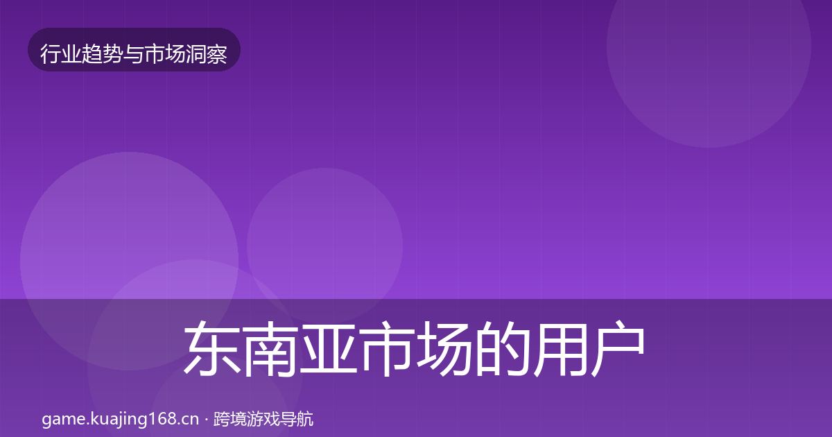 东南亚市场的用户画像（实用）
