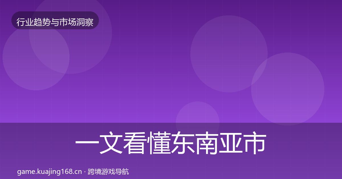 一文看懂东南亚市场用户画像｜实用